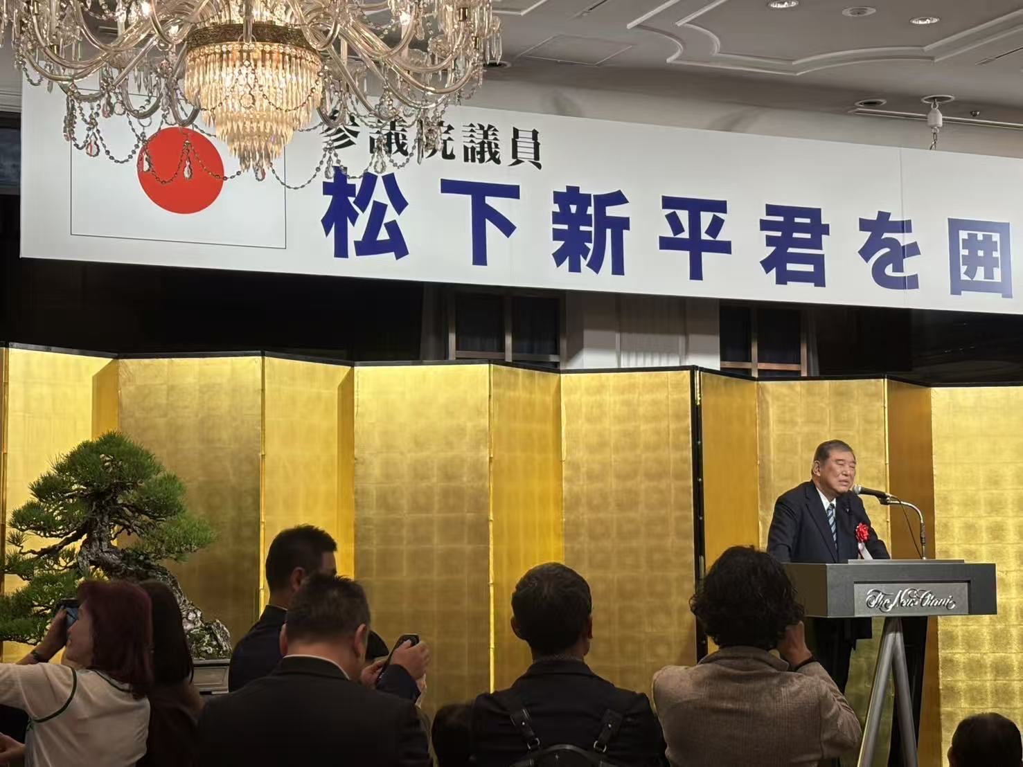 令和7年12月3日『参議院議員 松下新平君を囲む会』於）ホテルニューオータニ 鳳凰の間