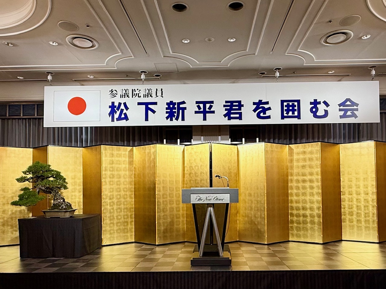 令和7年12月3日『参議院議員 松下新平君を囲む会』於）ホテルニューオータニ 鳳凰の間