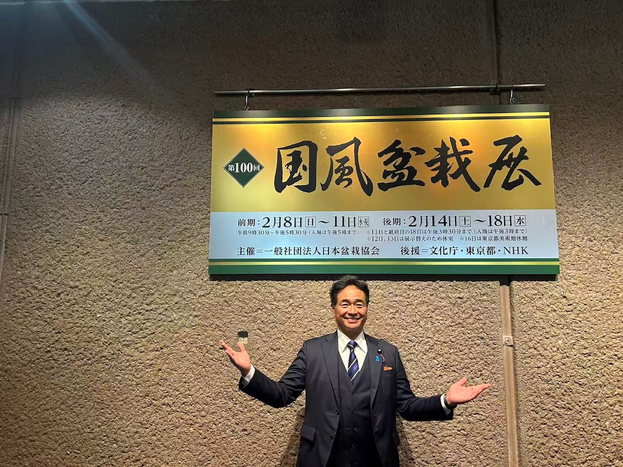 令和8年2月8日　国風盆栽展第100回記念大会　於）東京都美術館